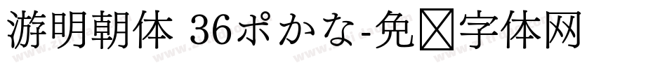 游明朝体 36ポかな字体转换